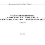 خرید و دانلود نسخه کامل کتاب Про основні показники роботи опалювальних котелень і теплових мереж України. 2011