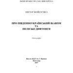 خرید و دانلود نسخه کامل کتاب Про південноукраїнський ікавізм та польські дифтонги.