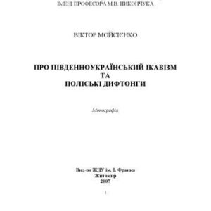 خرید و دانلود نسخه کامل کتاب Про південноукраїнський ікавізм та польські дифтонги.