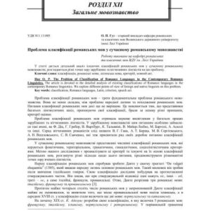 خرید و دانلود نسخه کامل کتاب Проблема класифікації романських мов у сучасному романському мовознавстві