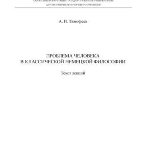 خرید و دانلود نسخه کامل کتاب Проблема человека в классической немецкой философии: Текст лекций