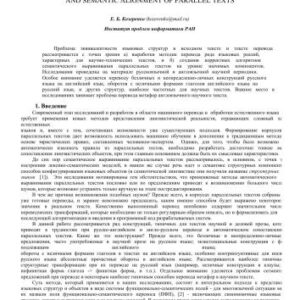 خرید و دانلود نسخه کامل کتاب Проблема эквивалентности языковых структур при переводе и семантическом выравнивании параллельных текстов