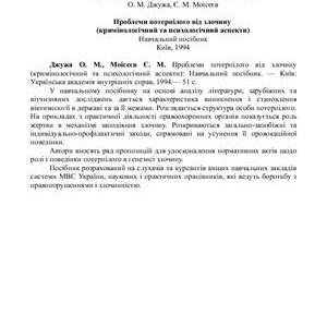 خرید و دانلود نسخه کامل کتاب Проблеми потерпілого від злочину (кримінологічний та психологічний аспекти)