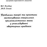 خرید و دانلود نسخه کامل کتاب Проблеми теорії та практики застосування спеціальних криміналістичних знань у розслідуванні квартирних крадіжок