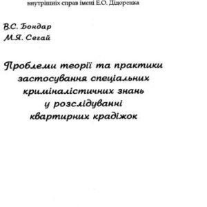 خرید و دانلود نسخه کامل کتاب Проблеми теорії та практики застосування спеціальних криміналістичних знань у розслідуванні квартирних крадіжок