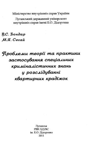 خرید و دانلود نسخه کامل کتاب Проблеми теорії та практики застосування спеціальних криміналістичних знань у розслідуванні квартирних крадіжок_68c684b98de58.jpeg خرید و دانلود نسخه کامل کتاب Проблеми теорії та практики застосування спеціальних криміналістичних знань у розслідуванні квартирних крадіжок