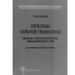 خرید و دانلود نسخه کامل کتاب Проблемы скрытой грамматики