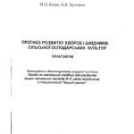 خرید و دانلود نسخه کامل کتاب Прогноз розвитку хвороб і шкідників сільськогосподарських культур: Практикум