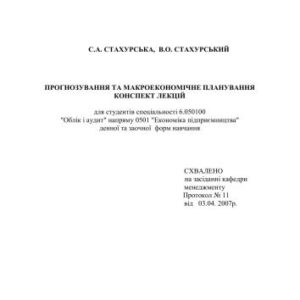خرید و دانلود نسخه کامل کتاب Прогнозування та макроекономічне планування