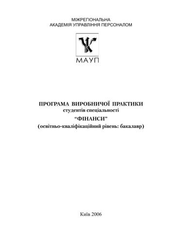 خرید و دانلود نسخه کامل کتاب Програма виробничої практики студентів спеціальності Фінанси_68c8986020040.jpeg خرید و دانلود نسخه کامل کتاب Програма виробничої практики студентів спеціальності Фінанси