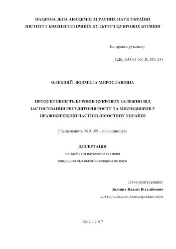 خرید و دانلود نسخه کامل کتاب Продуктивність буряків цукрових залежно від застосування регуляторів росту та мікродобрив у правобережній частині Лісостепу України_68b8e3bcb5116.jpeg خرید و دانلود نسخه کامل کتاب Продуктивність буряків цукрових залежно від застосування регуляторів росту та мікродобрив у правобережній частині Лісостепу України