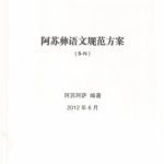 خرید و دانلود نسخه کامل کتاب Проект стандартизации языка и письма И (асу) 阿苏彝语文规范方案(B-N)