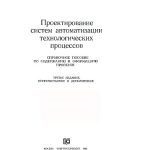 خرید و دانلود نسخه کامل کتاب Проектирование систем автоматизации технологических процессов