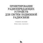 خرید و دانلود نسخه کامل کتاب Проектирование радиопередающих устройств для систем подвижной радиосвязи: учебное пособие
