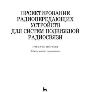 خرید و دانلود نسخه کامل کتاب Проектирование радиопередающих устройств для систем подвижной радиосвязи: учебное пособие