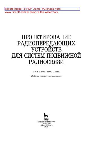 خرید و دانلود نسخه کامل کتاب Проектирование радиопередающих устройств для систем подвижной радиосвязи: учебное пособие_68b787120746e.jpeg خرید و دانلود نسخه کامل کتاب Проектирование радиопередающих устройств для систем подвижной радиосвязи: учебное пособие