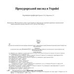 خرید و دانلود نسخه کامل کتاب Прокурорський нагляд в Україні