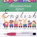 خرید و دانلود نسخه کامل کتاب Прописи: английский язык