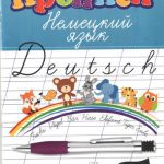 خرید و دانلود نسخه کامل کتاب Прописи. Немецкий язык