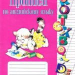 خرید و دانلود نسخه کامل کتاب Прописи по английскому языку