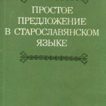 خرید و دانلود نسخه کامل کتاب Простое предложение в старославянском языке