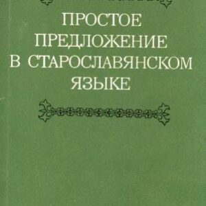 خرید و دانلود نسخه کامل کتاب Простое предложение в старославянском языке