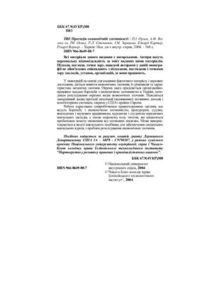 خرید و دانلود نسخه کامل کتاب Протидія економічній злочинності_68c67824cf2ca.jpeg خرید و دانلود نسخه کامل کتاب Протидія економічній злочинності