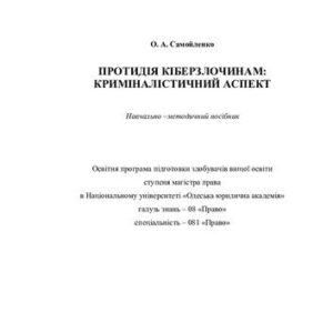 خرید و دانلود نسخه کامل کتاب Протидія кіберзлочинам: криміналістичний аспект: навчально-методичний посібник