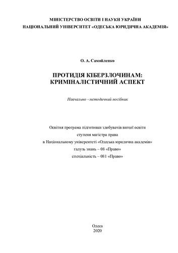خرید و دانلود نسخه کامل کتاب Протидія кіберзлочинам: криміналістичний аспект: навчально-методичний посібник_68c685b459b72.jpeg خرید و دانلود نسخه کامل کتاب Протидія кіберзлочинам: криміналістичний аспект: навчально-методичний посібник