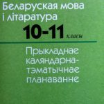 خرید و دانلود نسخه کامل کتاب Прыкладнае каляндарна-тэматычнае планаванне. Беларуская мова і літаратура. 10-11 класы