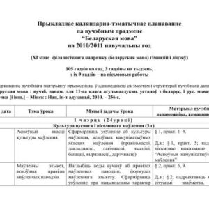 خرید و دانلود نسخه کامل کتاب Прыкладнае каляндарна-тэматычнае планаванне па вучэбным прадмеце Беларуская мова на 2010/2011 навучальны год (XI клас філалагічнага напрамку (беларуская мова) гімназій і ліцэяў). 105 гадзін на год