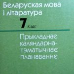 خرید و دانلود نسخه کامل کتاب Прыкладнае каляндарна-тэматычнае планаванне. Беларуская мова і літаратура. 7 клас