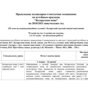 خرید و دانلود نسخه کامل کتاب Прыкладнае каляндарна-тэматычнае планаванне па вучэбным прадмеце Беларуская мова на 2010/2011 навучальны год (IX клас агульнаадукацыйных устаноў з беларускай і рускай мовамі навучання). 70 гадзін на год