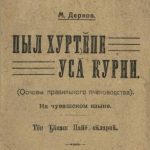 خرید و دانلود نسخه کامل کتاب Пыл хурчĕпе усă курни (Основы правильного пчеловодства)