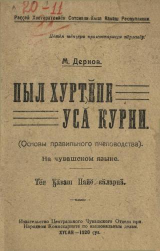 خرید و دانلود نسخه کامل کتاب Пыл хурчĕпе усă курни (Основы правильного пчеловодства)_68b79316cb4db.jpeg خرید و دانلود نسخه کامل کتاب Пыл хурчĕпе усă курни (Основы правильного пчеловодства)