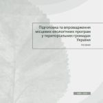 خرید و دانلود نسخه کامل کتاب Підготовка та впровадження місцевих екологічних програм у територіальних громадах України