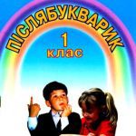 خرید و دانلود نسخه کامل کتاب Післябукварик. 1 клас