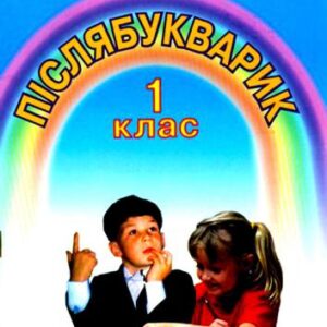 خرید و دانلود نسخه کامل کتاب Післябукварик. 1 клас