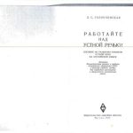 خرید و دانلود نسخه کامل کتاب Работайте над устной речью!