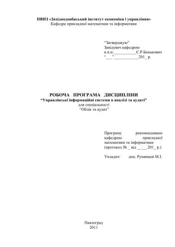 خرید و دانلود نسخه کامل کتاب Рабочая программа – Управлінські інформаційні системи в аналізі та аудиті_68c8917ceaa28.jpeg خرید و دانلود نسخه کامل کتاب Рабочая программа – Управлінські інформаційні системи в аналізі та аудиті