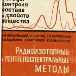 خرید و دانلود نسخه کامل کتاب Радиоизотопные и рентгеноспектральные методы