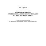 خرید و دانلود نسخه کامل کتاب Развитие навыков профессиональной коммуникации на иностранном языке