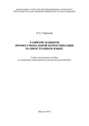 خرید و دانلود نسخه کامل کتاب Развитие навыков профессиональной коммуникации на иностранном языке_68be9abf01332.jpeg خرید و دانلود نسخه کامل کتاب Развитие навыков профессиональной коммуникации на иностранном языке