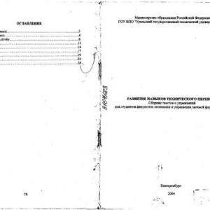 خرید و دانلود نسخه کامل کتاب Развитие навыков технического перевода