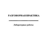 خرید و دانلود نسخه کامل کتاب Разговорная практика