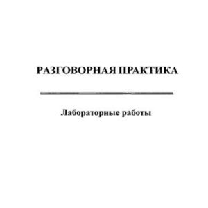 خرید و دانلود نسخه کامل کتاب Разговорная практика