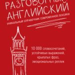 خرید و دانلود نسخه کامل کتاب Разговорный английский. Уникальный справочник современной лексики