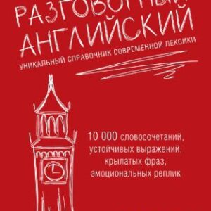 خرید و دانلود نسخه کامل کتاب Разговорный английский. Уникальный справочник современной лексики