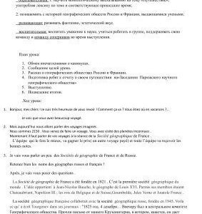 خرید و دانلود نسخه کامل کتاب Разработка урока французского языка для 7-8 классов по теме Заседание Парижского географического общества