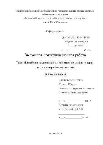 خرید و دانلود نسخه کامل کتاب Разработка предложений по развитию событийного туризма (на примере Рок-фестивалей)_68c86129f15aa.jpeg خرید و دانلود نسخه کامل کتاب Разработка предложений по развитию событийного туризма (на примере Рок-фестивалей)